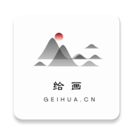 给画App手机版