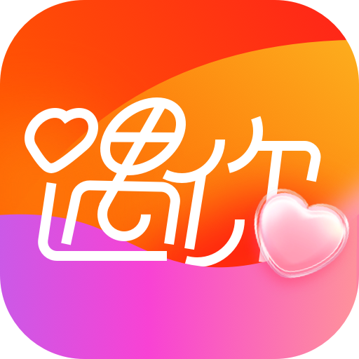 遇你交友App最新版
