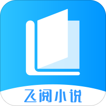 飞阅小说2024官方版