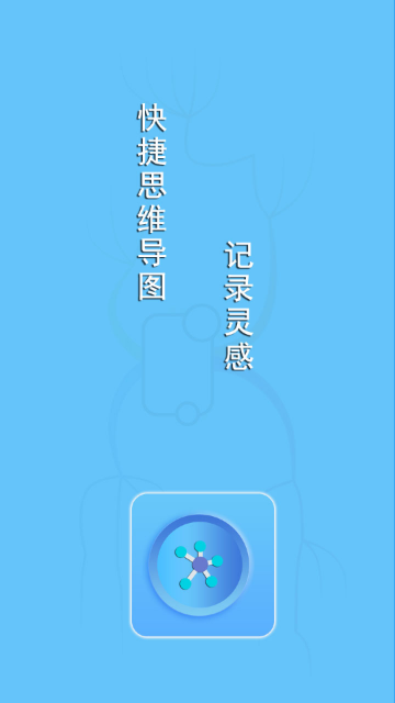快捷思维导图解锁VIP会员版