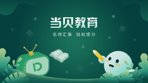 当贝教育2023最新版