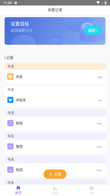 体重记录减肥助理