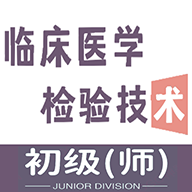 临床医学检验技术师丰题库免费版