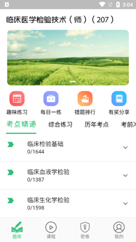 临床医学检验技术师丰题库免费版