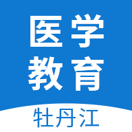 牡丹江医学教育2023最新版