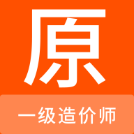 一级造价师原题库App手机版