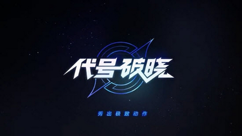 代号破晓手机版