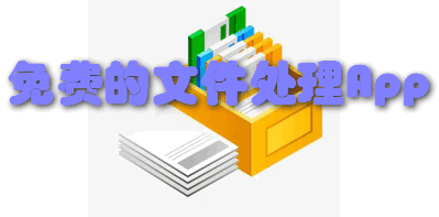 免费的文件处理App
