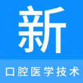 口腔医学技术新题库最新版