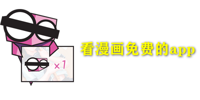 看漫画免费的app