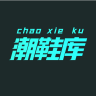 潮鞋库2023最新版
