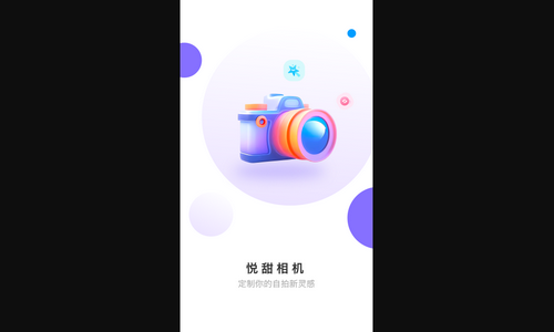 悦甜相机App最新版