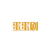 蛋蛋剧2023最新版