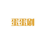 蛋蛋剧影视高清免费版