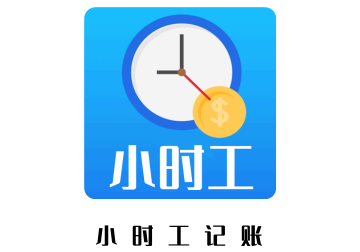 小时工记账宝安卓版