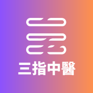 三指中医App安卓版