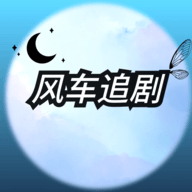 风车追剧免费版