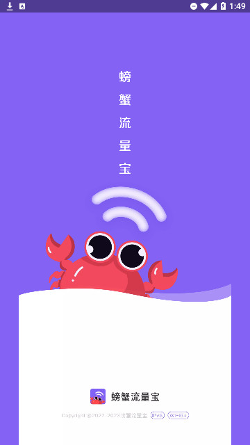 螃蟹流量宝官方版