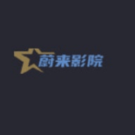 蔚来影院2023最新版