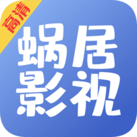 蜗居影视大全无广告版
