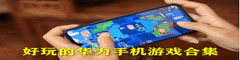 好玩的华为手机游戏合集