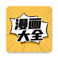 新漫画大全去广告版