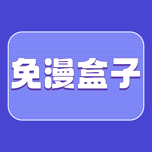 免漫盒子APP手机版