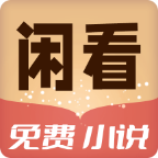 闲看小说APP内购破解版