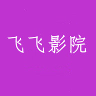 飞飞影院高清免费版