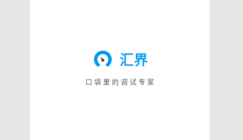 汇界远程调试App
