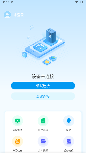 汇界远程调试App