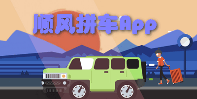 顺风拼车App