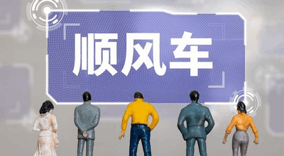顺风拼车App
