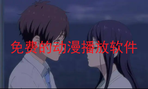 免费的动漫播放软件