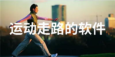 运动走路的软件