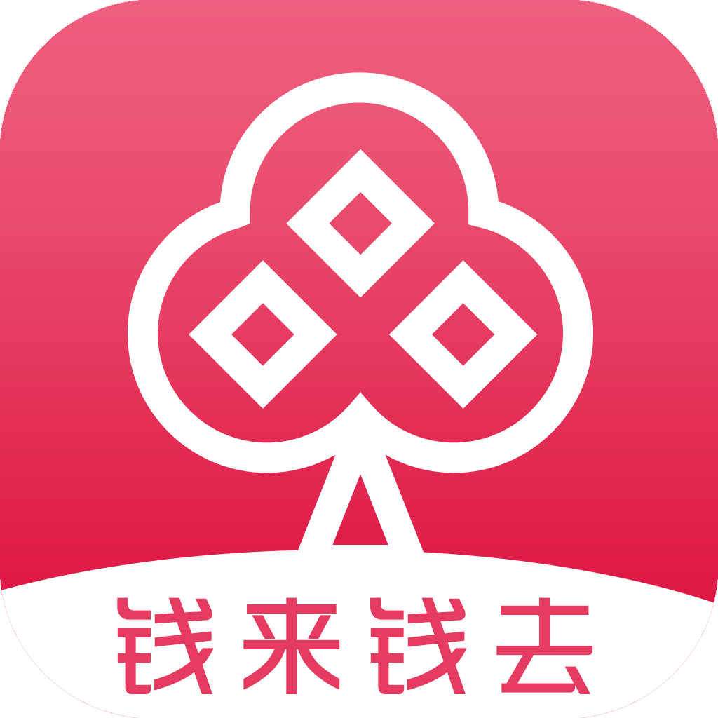钱来钱去记账最新版