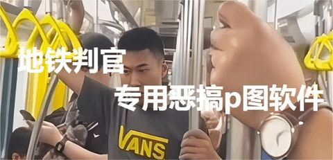 恶搞p图软件