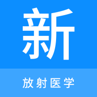 放射医学新题库免费版