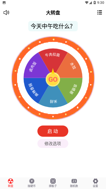 转盘趣决定