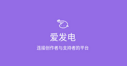 爱发电小说官方版