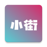 小街购物App安卓版