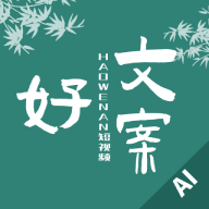 好文案最新版