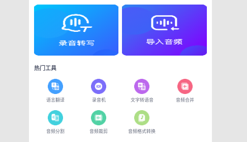 录音转文字办公神器免费版