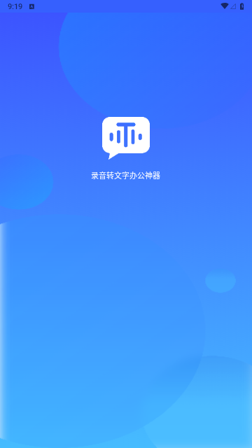 录音转文字办公神器免费版