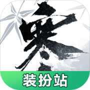 逆水寒装扮站2023最新版