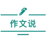 作文说App安卓版