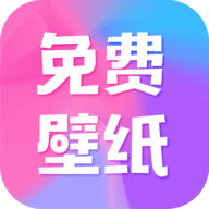 全民免费壁纸官网版