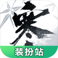 逆水寒装扮站安卓版