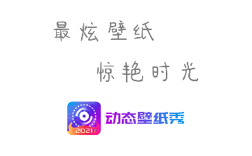 动态壁纸秀2023免费版