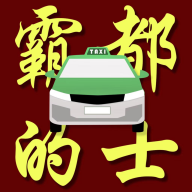 霸都的士官方版